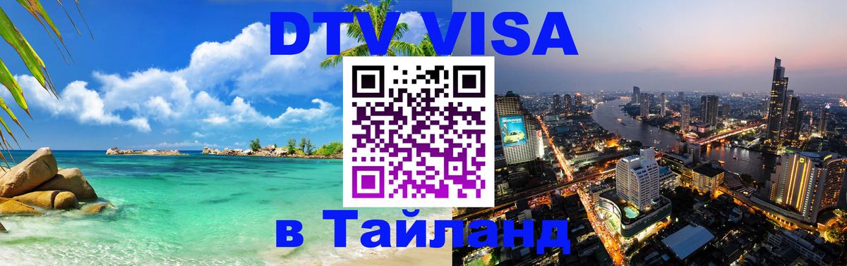 Долгосрочная виза DTV в Тайланд Хабаровск 