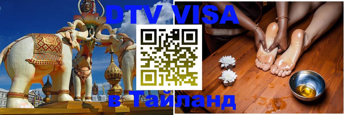 Электронная виза DTV в Тайланд 
